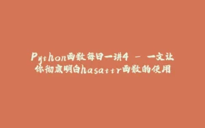 Python函数每日一讲4 - 一文让你彻底明白hasattr函数的使用-拾光赋