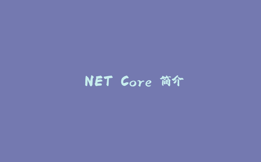 .NET Core 简介 - 拾光赋-拾光赋