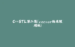 C++STL第二篇(vector的原理用法)-拾光赋