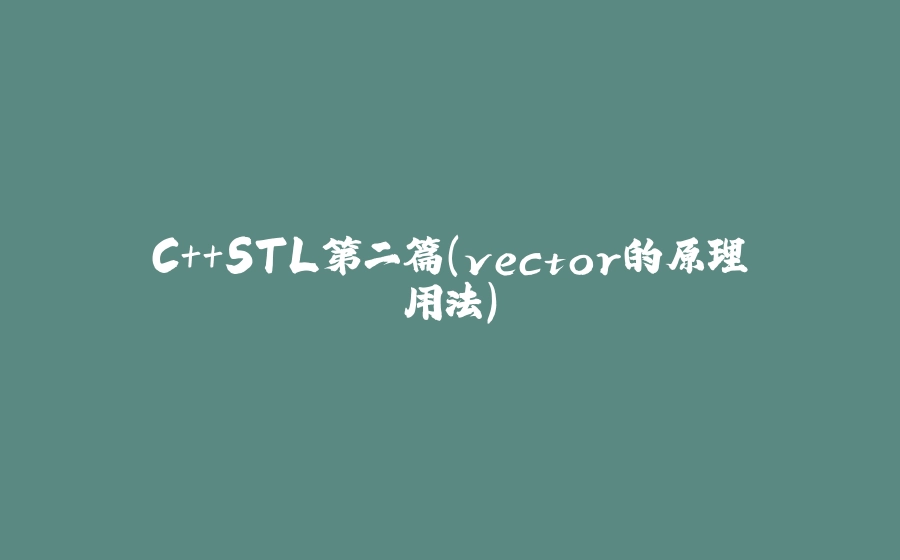 C++STL第二篇（vector的原理用法） - 拾光赋-拾光赋