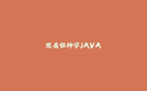 跟着狂神学JAVA-拾光赋