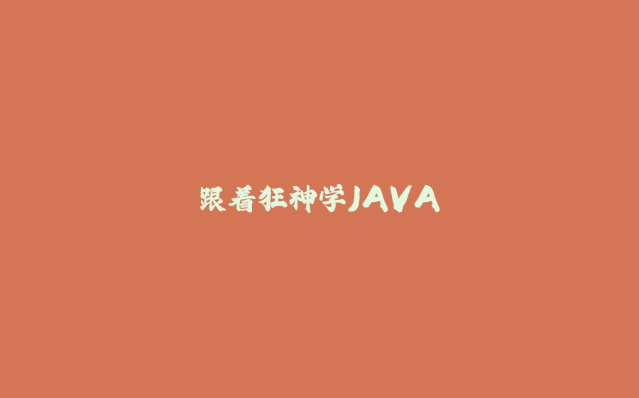 跟着狂神学JAVA - 拾光赋-拾光赋