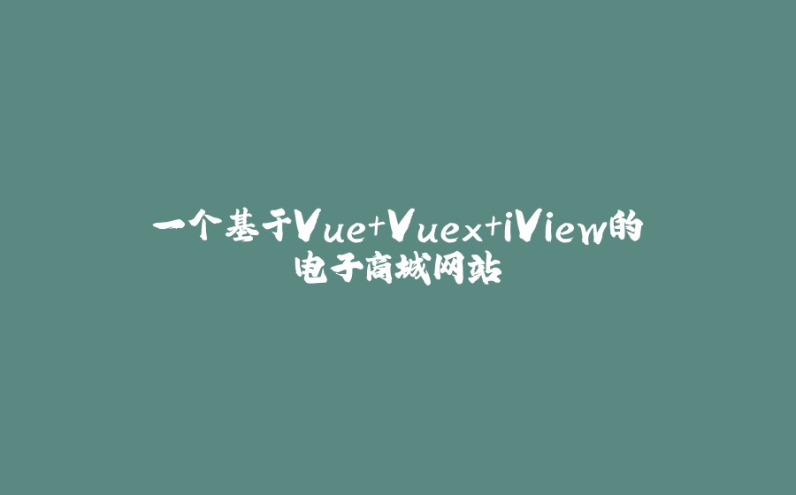一个基于Vue+Vuex+iView的电子商城网站 - 拾光赋-拾光赋