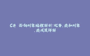 C# 面向对象编程解析:优势、类和对象、类成员详解-拾光赋