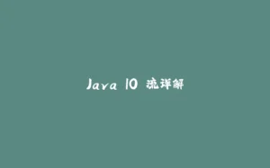 Java IO 流详解-拾光赋