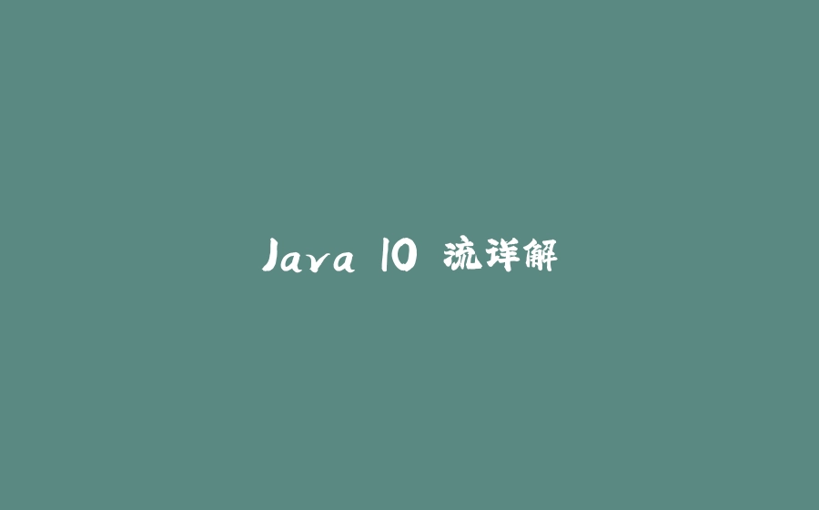 Java IO 流详解 - 拾光赋-拾光赋