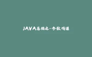 JAVA基础之-参数传递-拾光赋