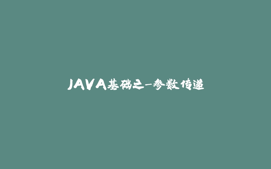 JAVA基础之-参数传递 - 拾光赋-拾光赋