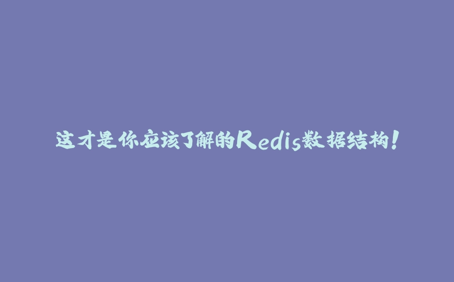 这才是你应该了解的Redis数据结构！ - 拾光赋-拾光赋