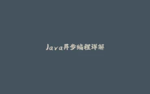 Java异步编程详解-拾光赋