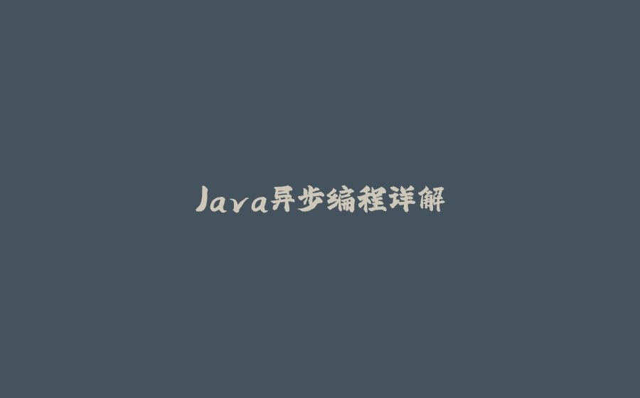 Java异步编程详解 - 拾光赋-拾光赋