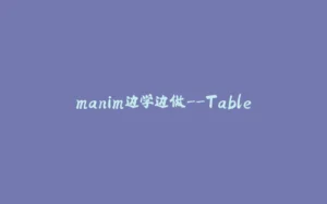 manim边学边做--Table-拾光赋