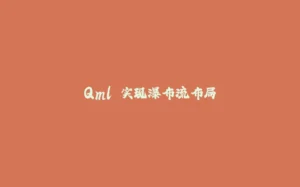 Qml 实现瀑布流布局-拾光赋