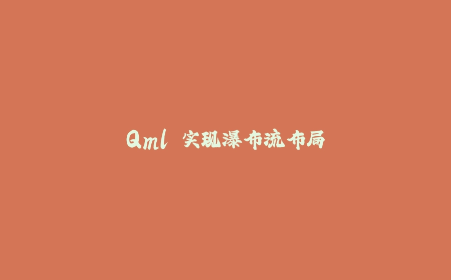 Qml 实现瀑布流布局 - 拾光赋-拾光赋