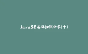 JavaSE基础知识分享(十)-拾光赋