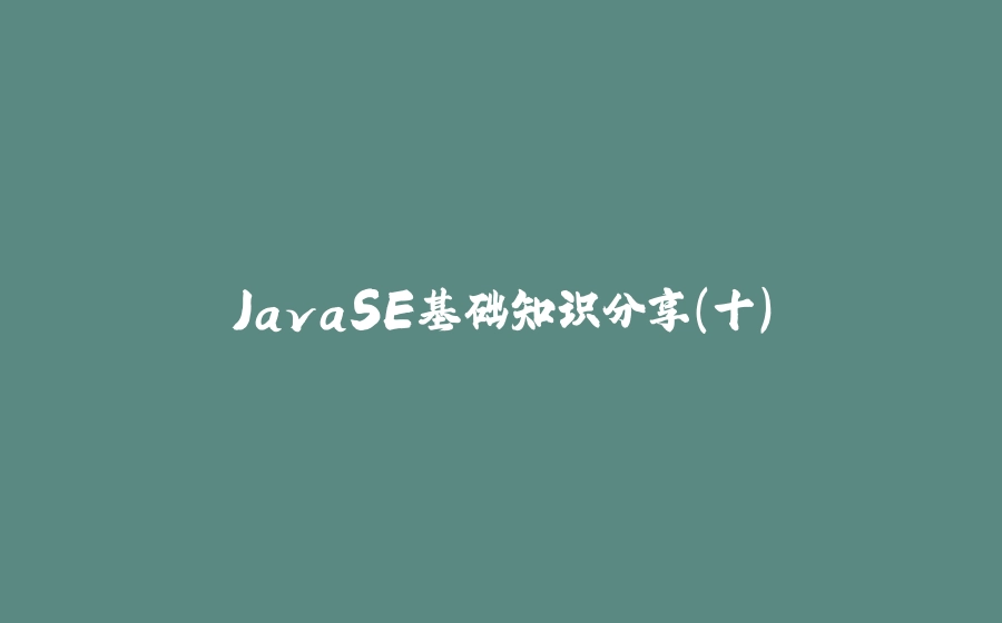 JavaSE基础知识分享(十) - 拾光赋-拾光赋