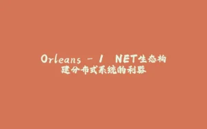 Orleans - 1 .NET生态构建分布式系统的利器-拾光赋