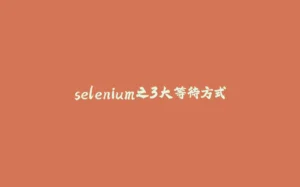 selenium之3大等待方式-拾光赋