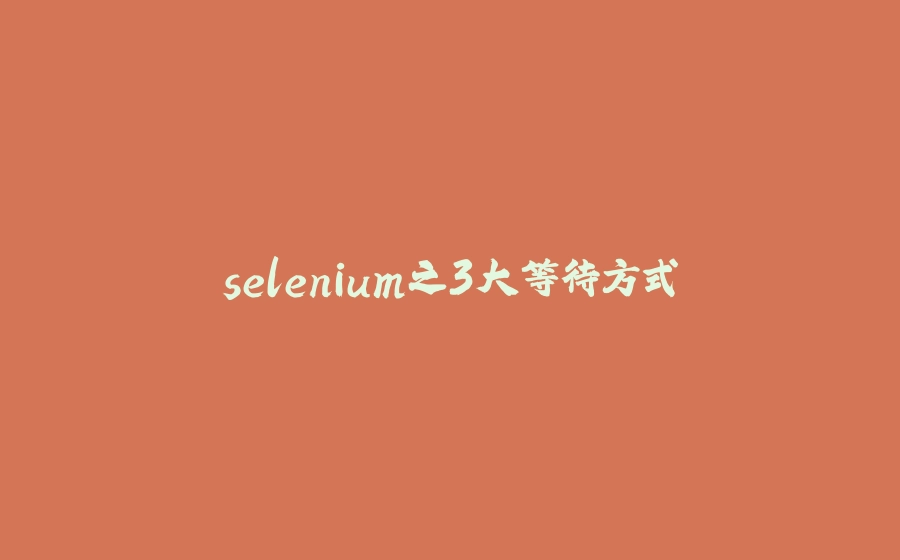 selenium之3大等待方式 - 拾光赋-拾光赋