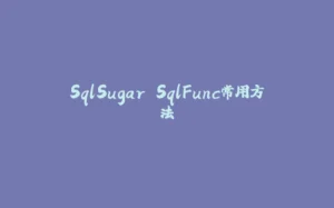 SqlSugar SqlFunc常用方法-拾光赋