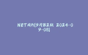 .NET周刊【9月第2期 2024-09-08】-拾光赋