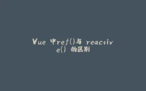 Vue 中ref()与 reactive() 的区别-拾光赋