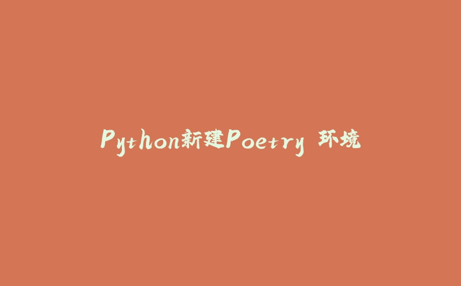 Python新建Poetry 环境 - 拾光赋-拾光赋