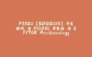 P3320 [SDOI2015] 寻宝游戏 与 P10930 异象石 与 CF176E Archaeology-拾光赋