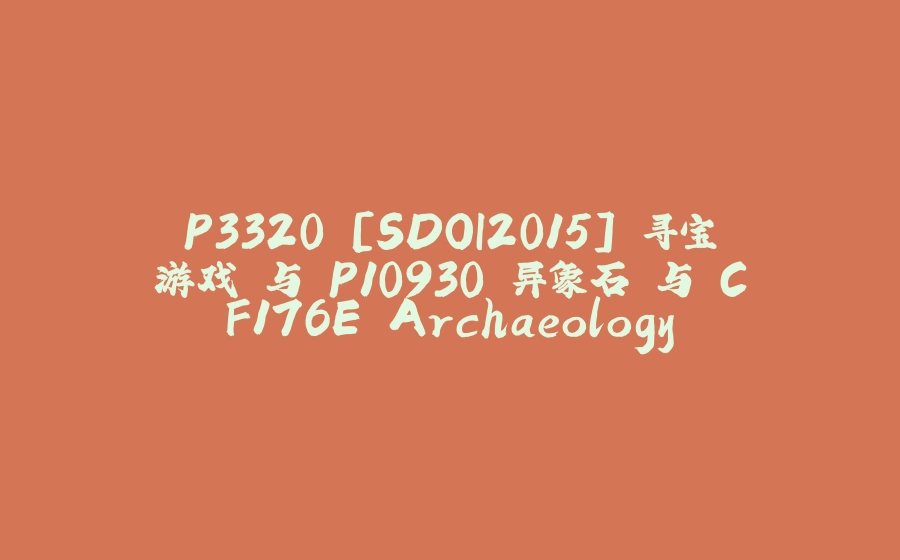 P3320 [SDOI2015] 寻宝游戏 与 P10930 异象石 与 CF176E Archaeology - 拾光赋-拾光赋