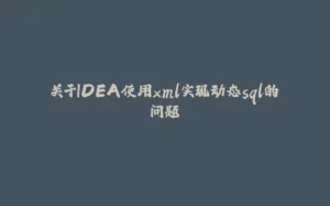 关于IDEA使用xml实现动态sql的问题-拾光赋