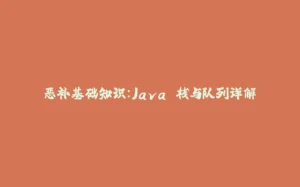 恶补基础知识：Java 栈与队列详解-拾光赋