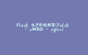 Flask 生产环境部署（Falsk + uWSGI + nginx）-拾光赋