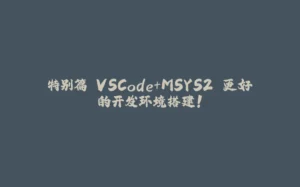 特别篇 VSCode+MSYS2 更好的开发环境搭建！-拾光赋