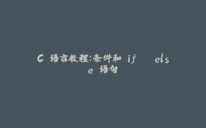 C 语言教程：条件和 if...else 语句-拾光赋