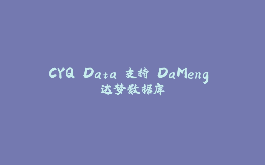 CYQ.Data 支持 DaMeng 达梦数据库 - 拾光赋-拾光赋