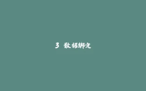 3.数据绑定-拾光赋