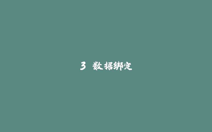 3.数据绑定 - 拾光赋-拾光赋