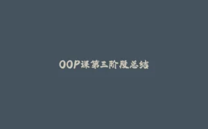 OOP课第三阶段总结-拾光赋