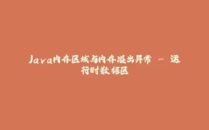 Java内存区域与内存溢出异常 - 运行时数据区-拾光赋