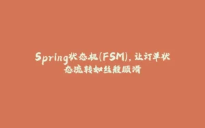 Spring状态机(FSM),让订单状态流转如丝般顺滑-拾光赋