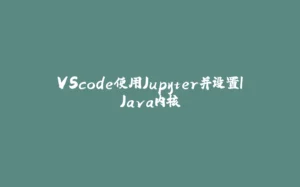 VScode使用Jupyter并设置IJava内核-拾光赋