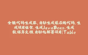 全能代码生成器，自动生成前后端代码、生成项目框架、生成JavaBean、生成数据库文档、自动化部署项目(TableGo v8.4.0)-拾光赋