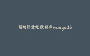 前端轻量级数据库mongodb-拾光赋