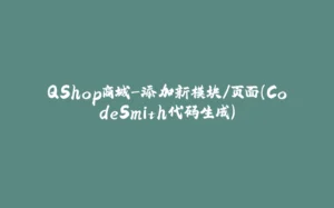 QShop商城-添加新模块/页面(CodeSmith代码生成)-拾光赋