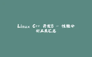 Linux C++ 开发8 - 性能分析工具汇总-拾光赋