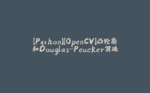 【Python】【OpenCV】凸轮廓和Douglas-Peucker算法-拾光赋