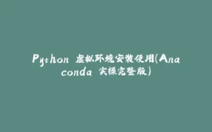 Python 虚拟环境安装使用（Anaconda 实操完整版）-拾光赋