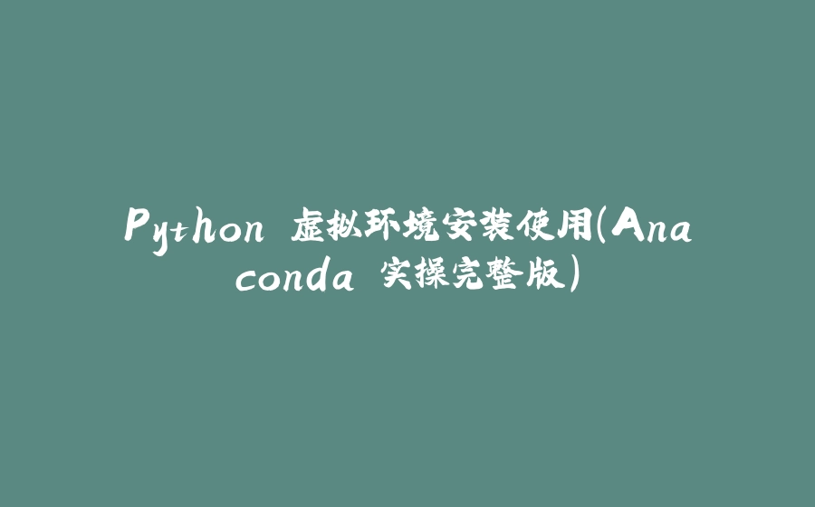 Python 虚拟环境安装使用（Anaconda 实操完整版） - 拾光赋-拾光赋