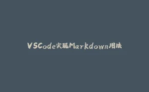 VSCode实现Markdown用法-拾光赋