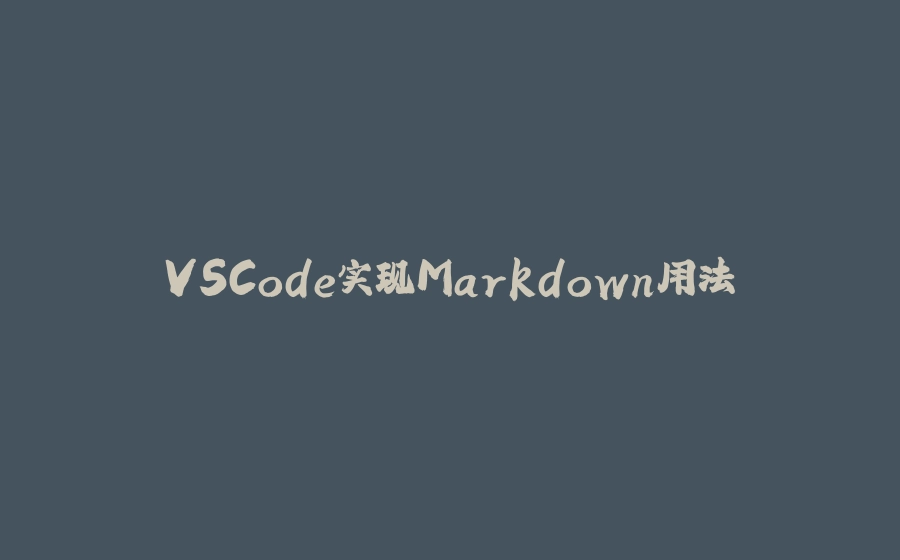 VSCode实现Markdown用法 - 拾光赋-拾光赋